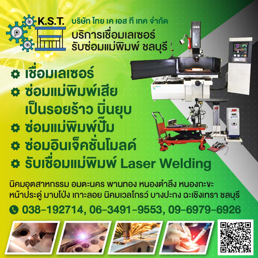 รับงานเชื่อมเลเซอร์ ซ่อมแม่พิมพ์ ชลบุรี_0